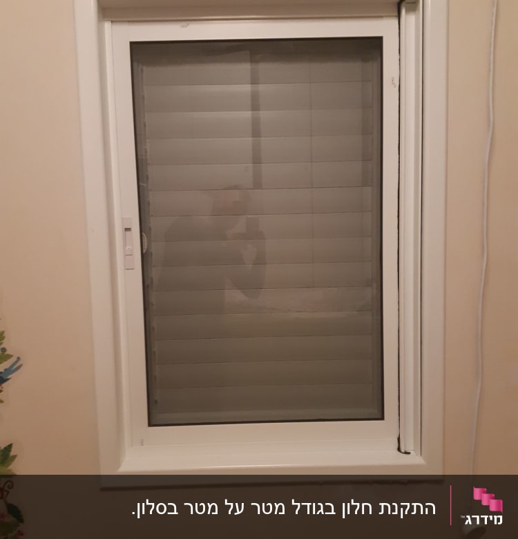 חלון אלומיניום עם תריסים סגורים